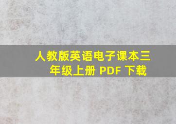 人教版英语电子课本三年级上册 PDF 下载